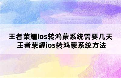 王者荣耀ios转鸿蒙系统需要几天 王者荣耀ios转鸿蒙系统方法